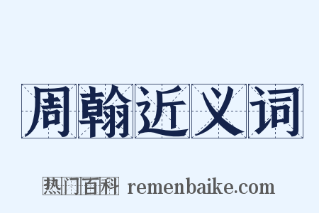 周翰近义词是什么意思的图片